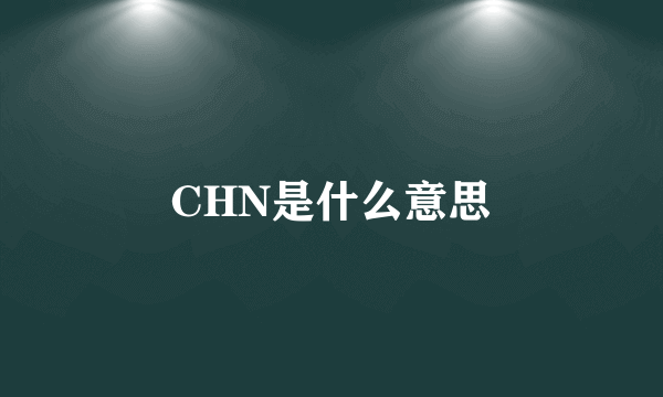 CHN是什么意思