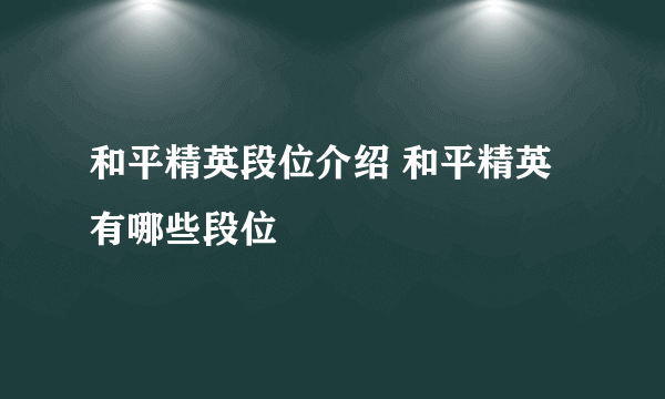 和平精英段位介绍 和平精英有哪些段位