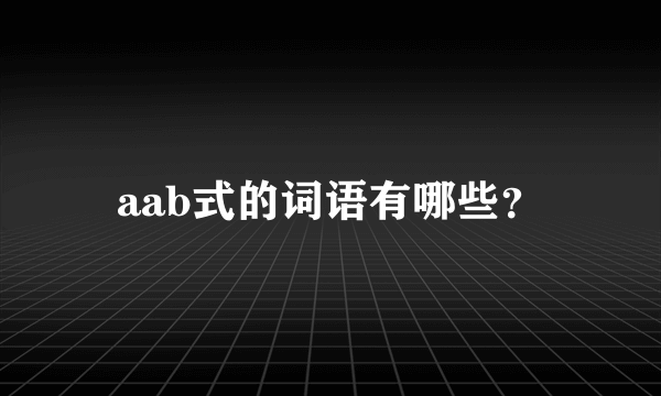 aab式的词语有哪些？