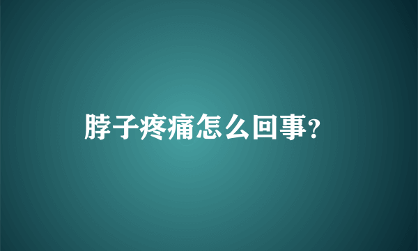 脖子疼痛怎么回事？