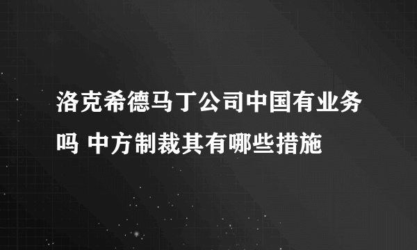 洛克希德马丁公司中国有业务吗 中方制裁其有哪些措施