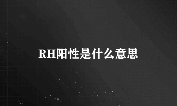 RH阳性是什么意思