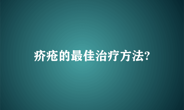 疥疮的最佳治疗方法?