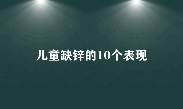 儿童缺锌的10个表现