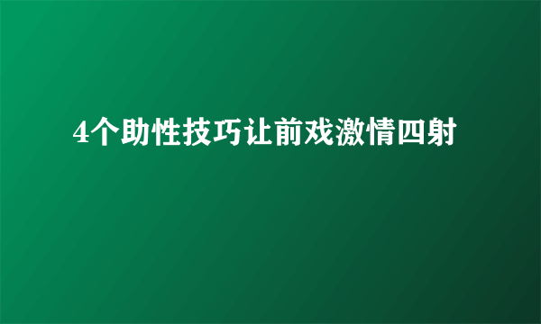 4个助性技巧让前戏激情四射