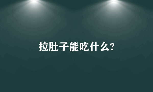 拉肚子能吃什么?