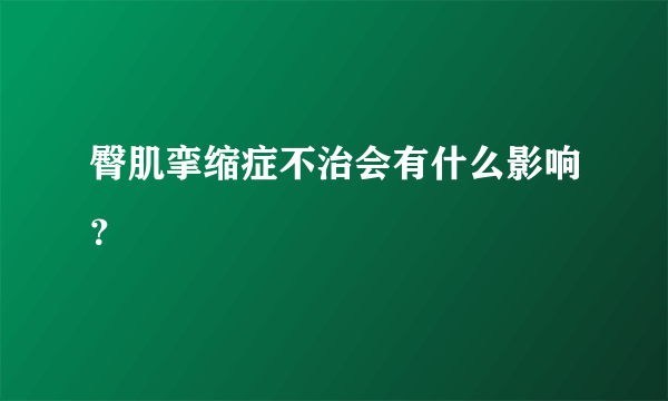 臀肌挛缩症不治会有什么影响？