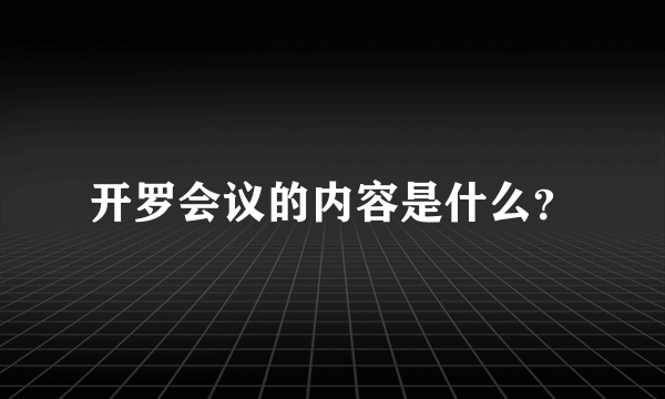 开罗会议的内容是什么？