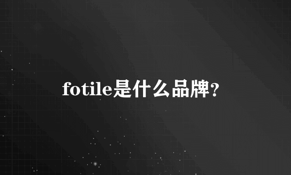 fotile是什么品牌？