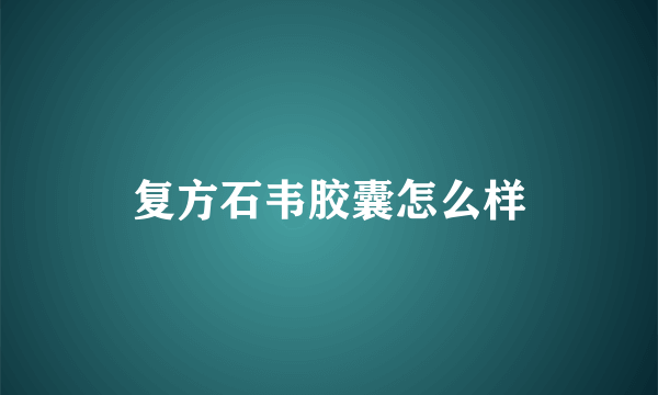 复方石韦胶囊怎么样