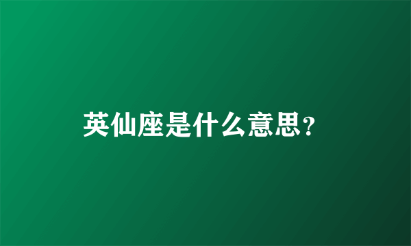 英仙座是什么意思？