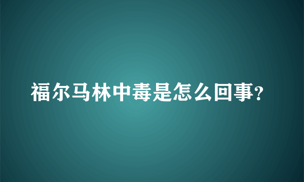 福尔马林中毒是怎么回事？