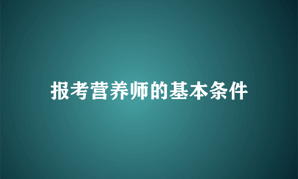 报考营养师的基本条件