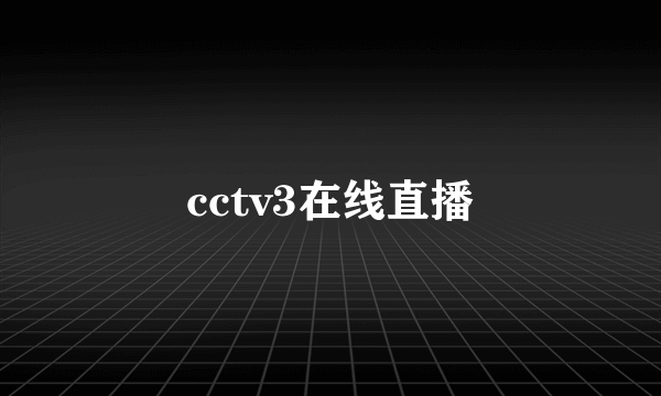 cctv3在线直播