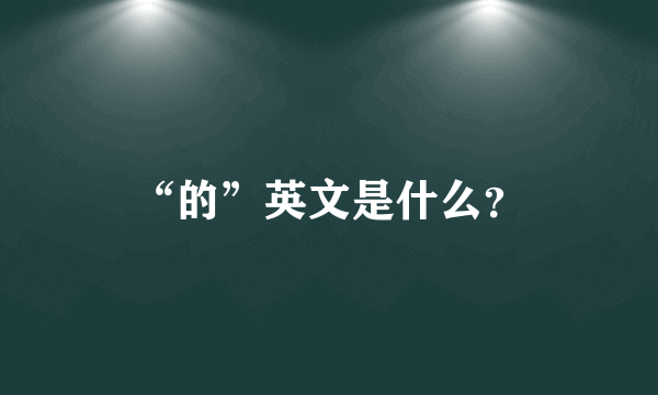 “的”英文是什么？