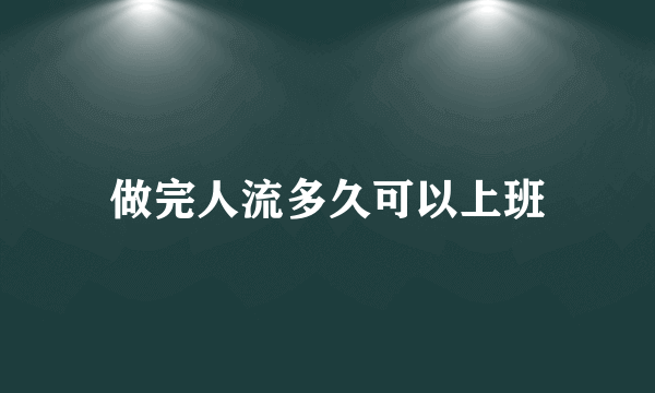 做完人流多久可以上班