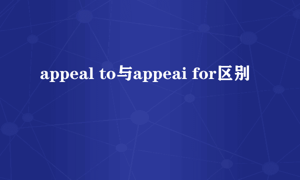 appeal to与appeai for区别