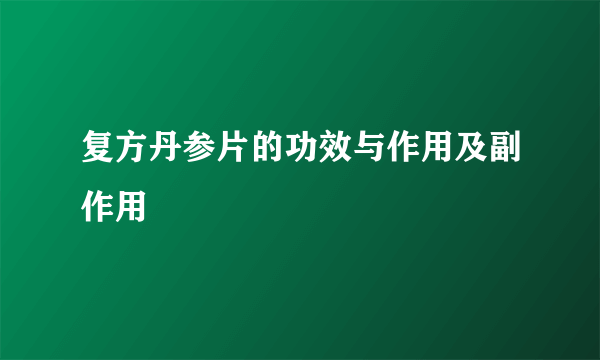 复方丹参片的功效与作用及副作用