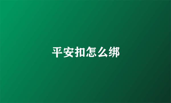 平安扣怎么绑