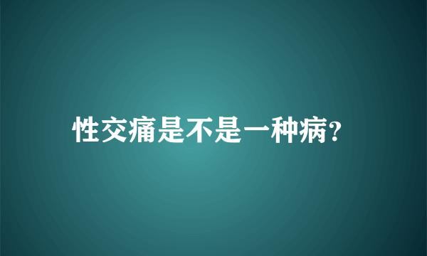 性交痛是不是一种病？