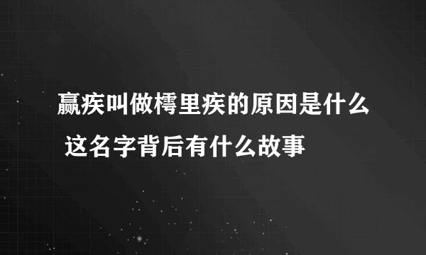 赢疾叫做樗里疾的原因是什么 这名字背后有什么故事