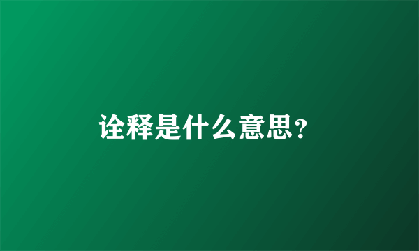 诠释是什么意思？