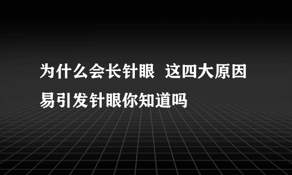 为什么会长针眼  这四大原因易引发针眼你知道吗