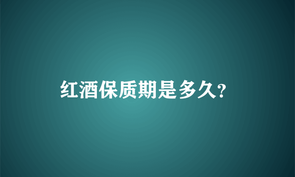 红酒保质期是多久？