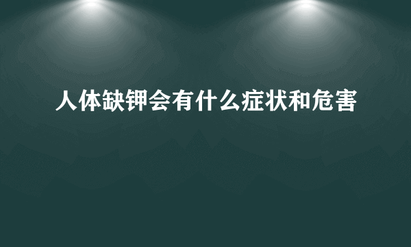 人体缺钾会有什么症状和危害