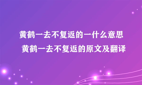 黄鹤一去不复返的一什么意思 黄鹤一去不复返的原文及翻译