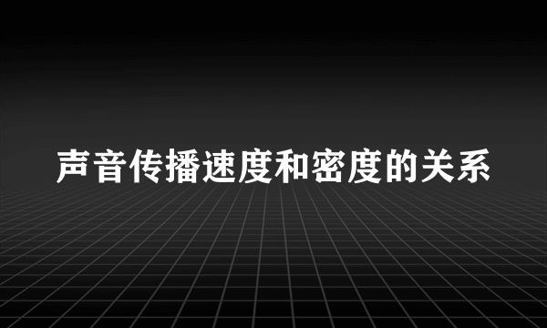 声音传播速度和密度的关系