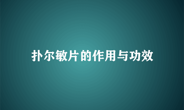 扑尔敏片的作用与功效