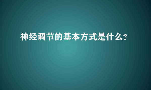 神经调节的基本方式是什么？