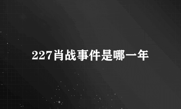 227肖战事件是哪一年