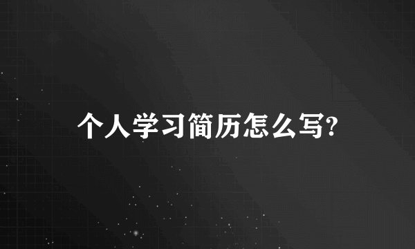 个人学习简历怎么写?