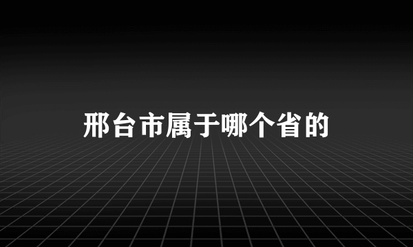 邢台市属于哪个省的