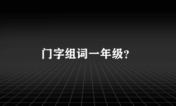 门字组词一年级？