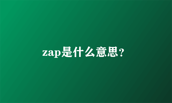 zap是什么意思？