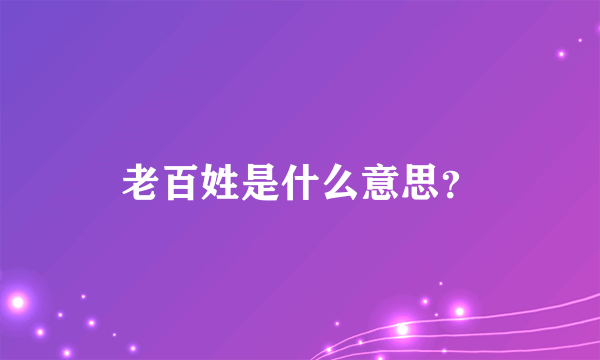 老百姓是什么意思？