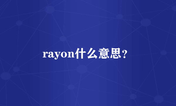 rayon什么意思？