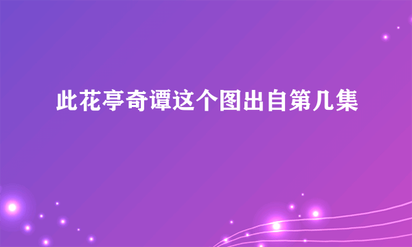 此花亭奇谭这个图出自第几集