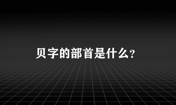 贝字的部首是什么？