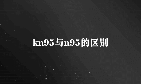 kn95与n95的区别