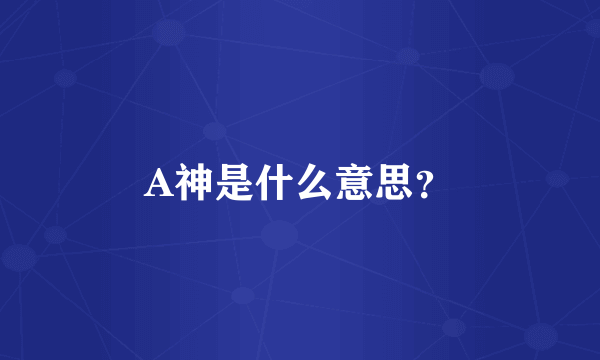 A神是什么意思？