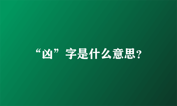 “凶”字是什么意思？