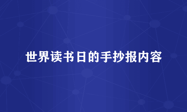 世界读书日的手抄报内容