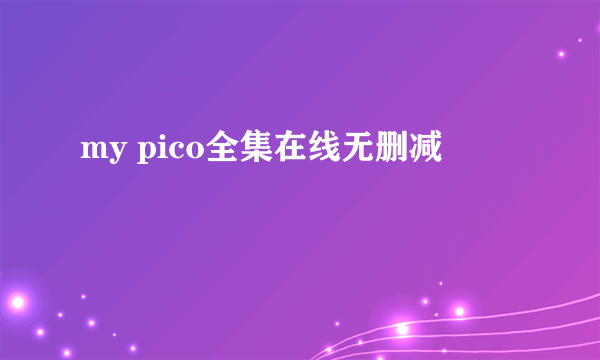 my pico全集在线无删减