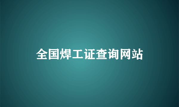 全国焊工证查询网站