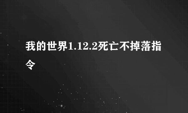 我的世界1.12.2死亡不掉落指令