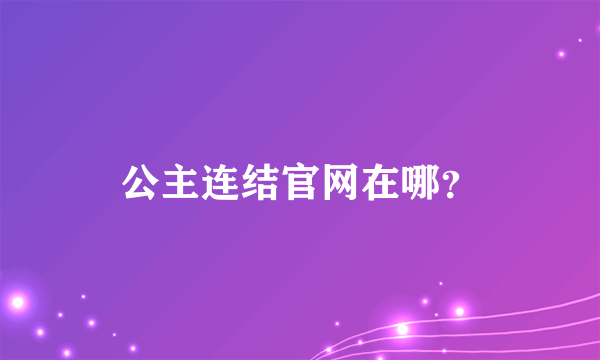 公主连结官网在哪？